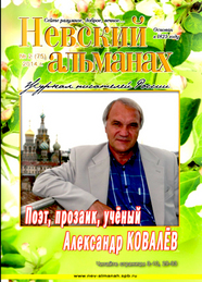 Мой рассказ Н/ф вышел в "Невском альманахе", №2, 2014
